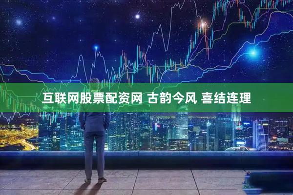 互联网股票配资网 古韵今风 喜结连理