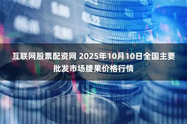 互联网股票配资网 2025年10月10日全国主要批发市场腰果价格行情
