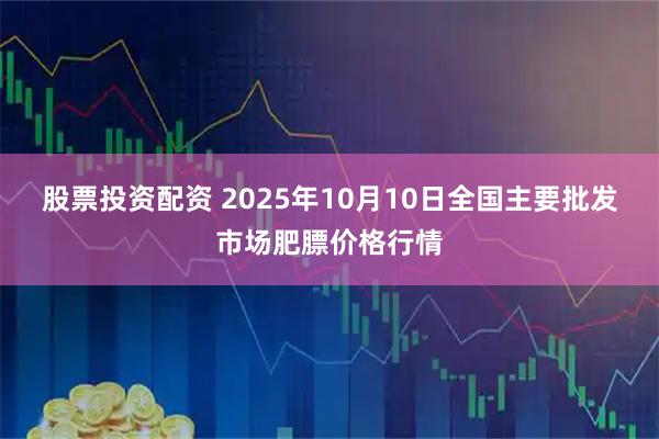 股票投资配资 2025年10月10日全国主要批发市场肥膘价格行情