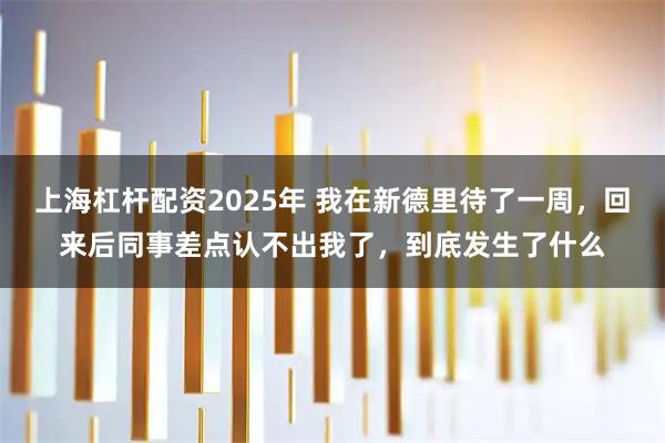 上海杠杆配资2025年 我在新德里待了一周,回来后同事差点认不出我了,到底发生了什么