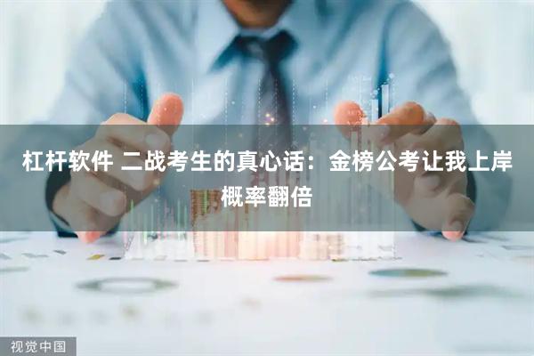 杠杆软件 二战考生的真心话：金榜公考让我上岸概率翻倍