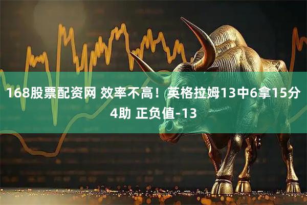 168股票配资网 效率不高！英格拉姆13中6拿15分4助 正负值-13