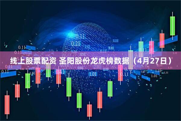 线上股票配资 圣阳股份龙虎榜数据（4月27日）
